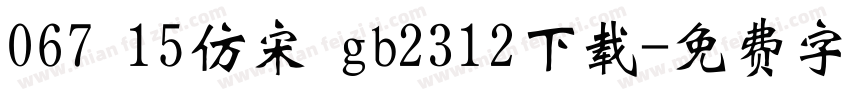 067 15仿宋 gb2312下载字体转换